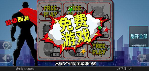 電子刮刮樂遊戲-面具超人玩法介紹