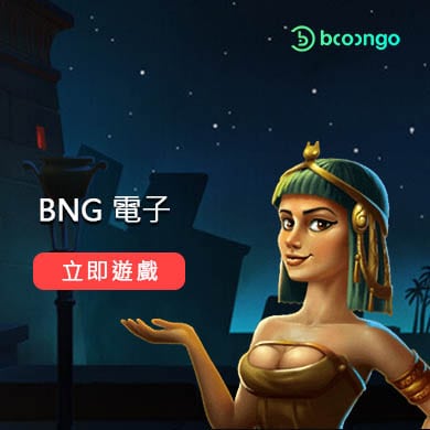 BNG 老虎機遊戲